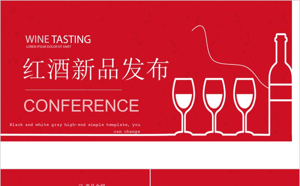 炫酷简约红酒新品发布PPT模板缩略图