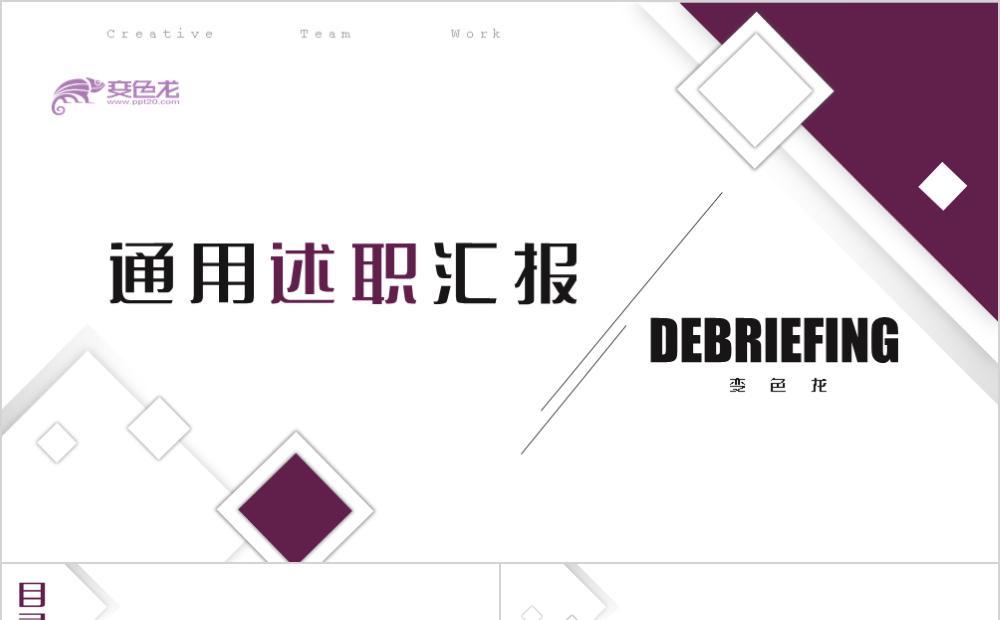 简约大气几何体通用述职汇报PPT模板缩略图