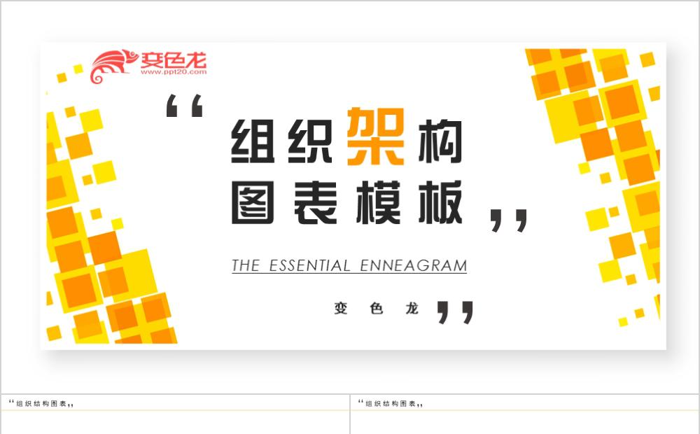 Ppt组织结构图横向 原创ppt组织结构图横向免费下载 变色龙ppt