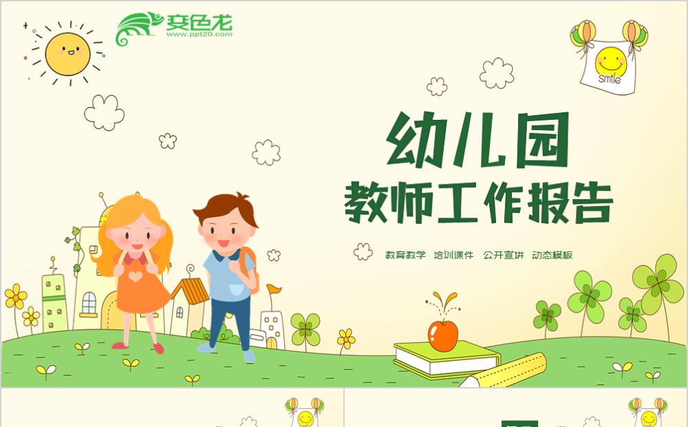 创意卡通风幼儿园教师工作报告PPT模板缩略图