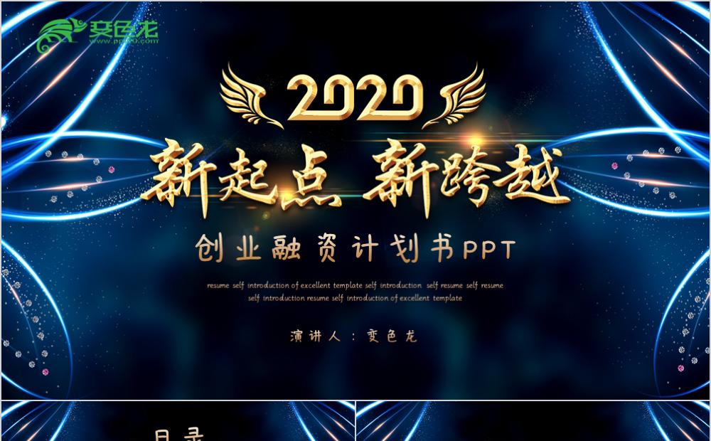 大气经典新起点企业招商融资计划书项目展示PPT模板缩略图