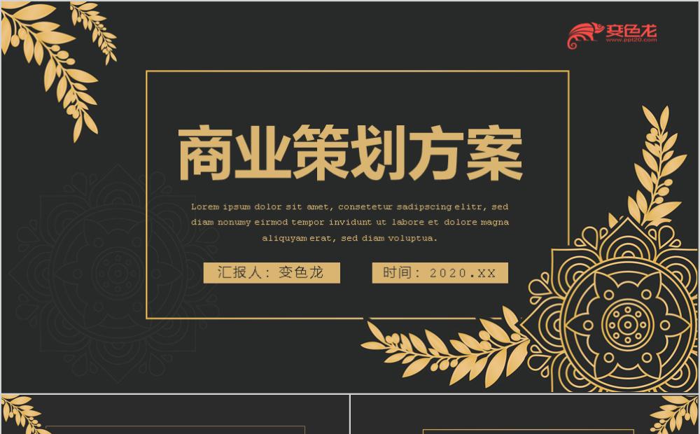 黑金奢华商业策划方案计划书PPT模板缩略图