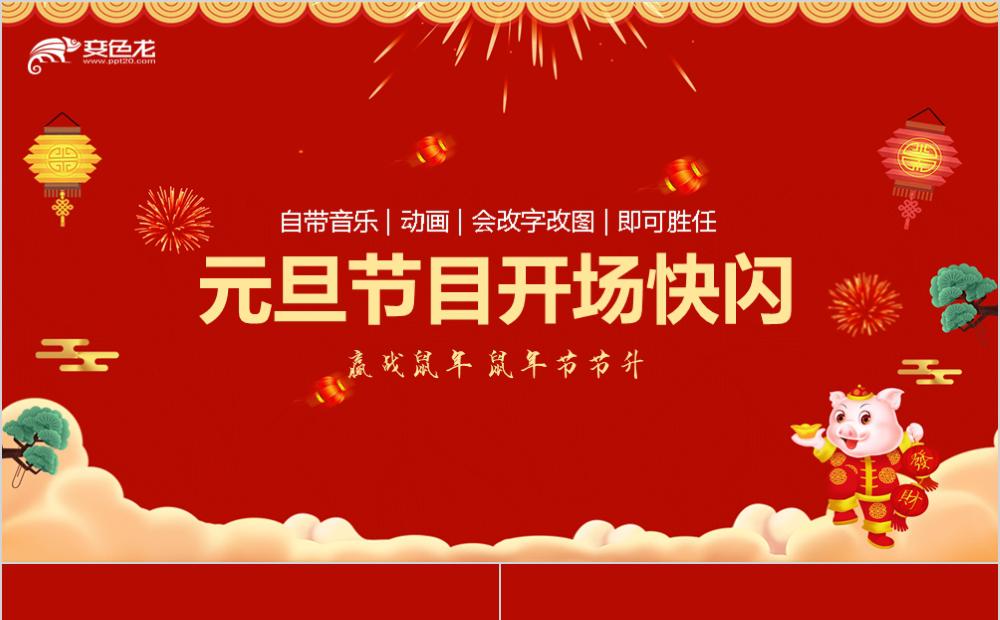 红色喜庆中国风元旦节目开场抖音快闪PPT模板缩略图