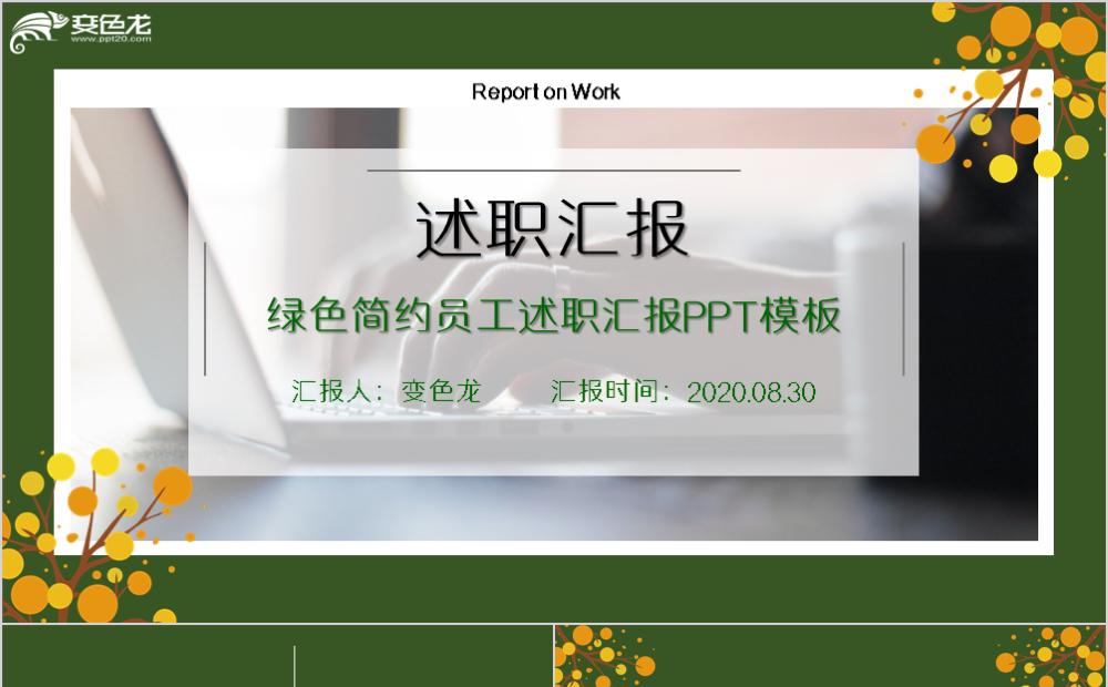 绿色简约商务员工述职汇报个人总结PPT模板缩略图