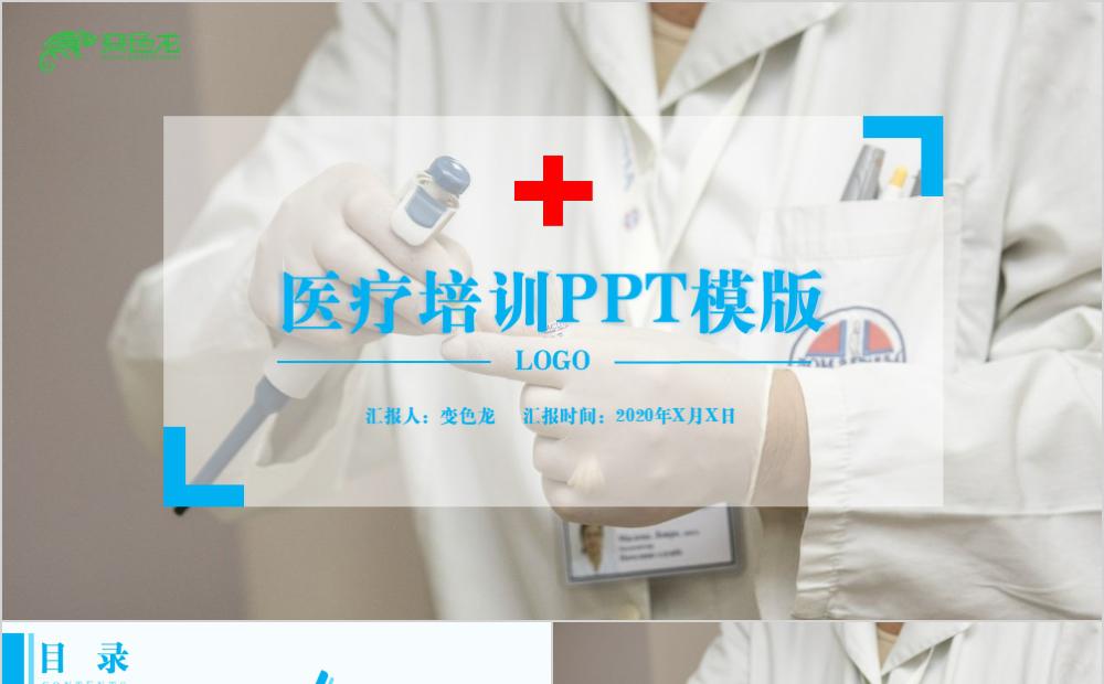 蓝色简约大气医疗培训PPT模板缩略图