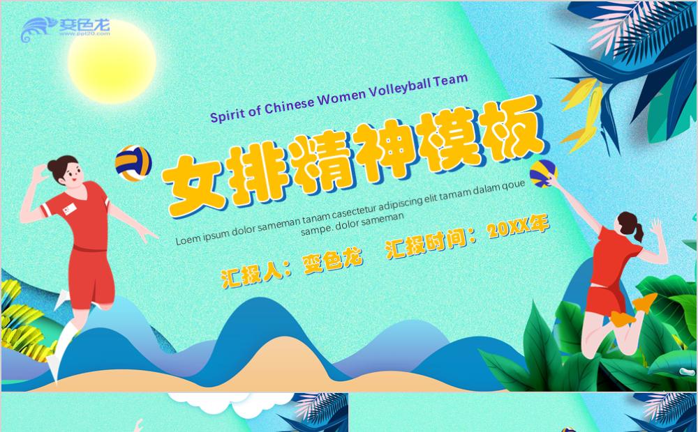 绿色小清新风女排精神演讲课件通用PPT模板缩略图
