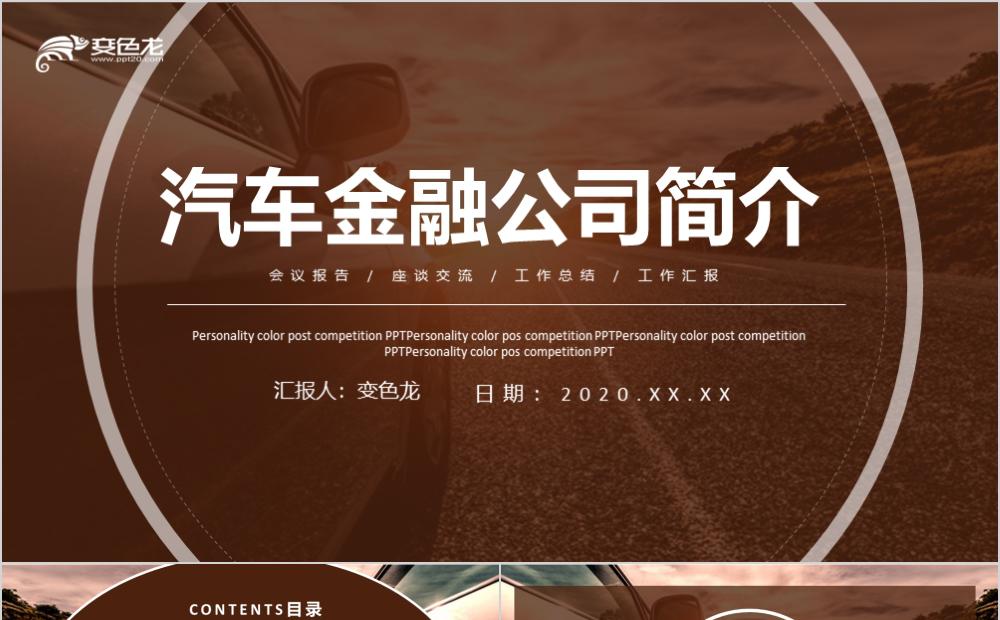 时尚褐色简约汽车金融公司简介总结汇报PPT模板缩略图
