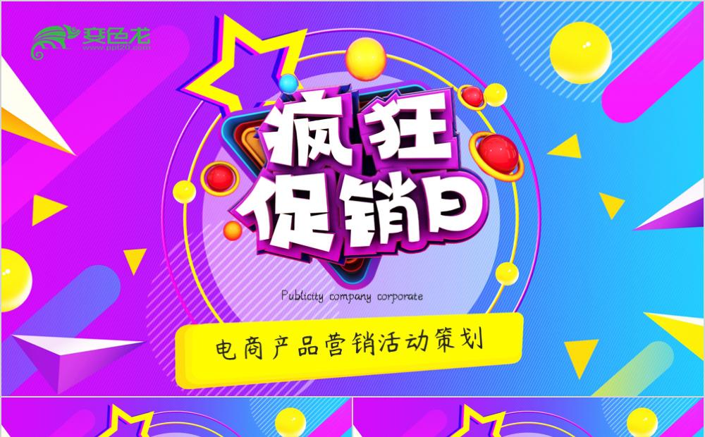 紫色爆款炫酷风电商产品营销活动策划PPT模板缩略图