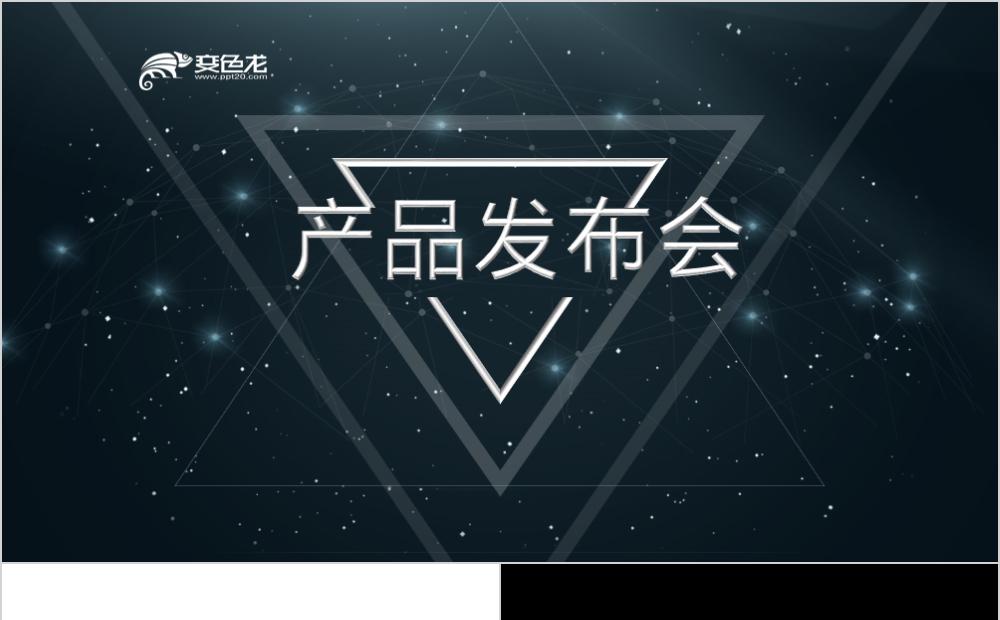 炫酷快闪产品发布会PPT模板缩略图