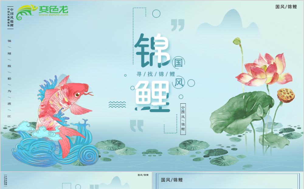 清新淡雅中国风寻找锦鲤通用PPT模版缩略图
