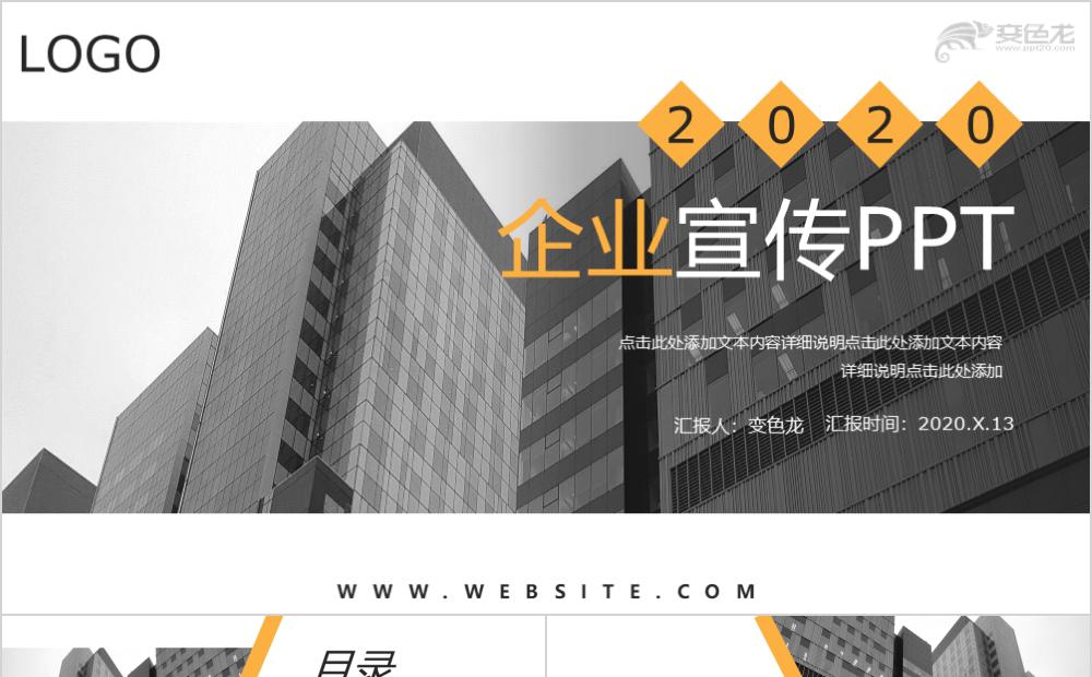 简约黄灰色商务企业宣传公司介绍PPT模板缩略图