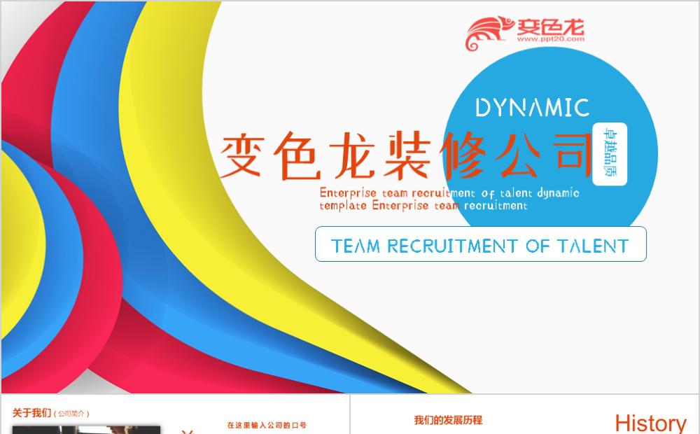 时尚炫彩装修公司品牌宣传PPT模板缩略图