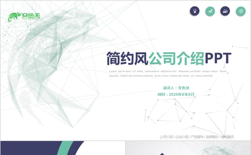 绿色创意简约风企业介绍PPT模板缩略图