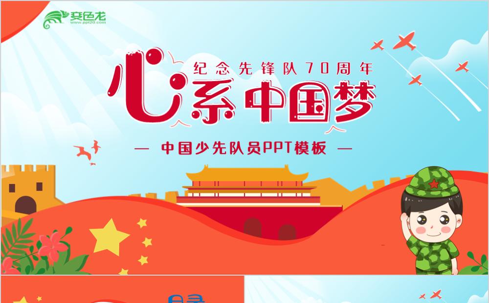 创意卡通少先队建队70周年主题班会PPT模板缩略图