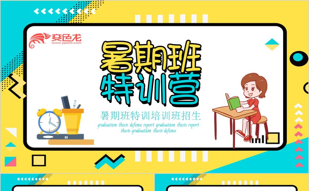 简约卡通小学生暑期班特训营招生PPT模板缩略图