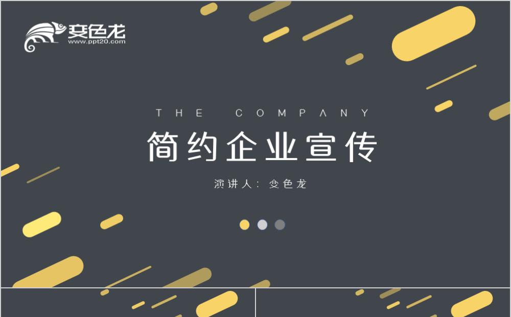 简约扁平化企业宣传介绍PPT模板缩略图