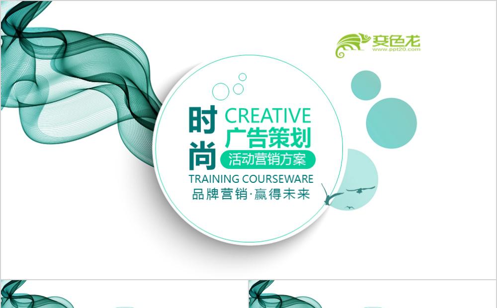 简约风广告营销活动策划方案PPT缩略图