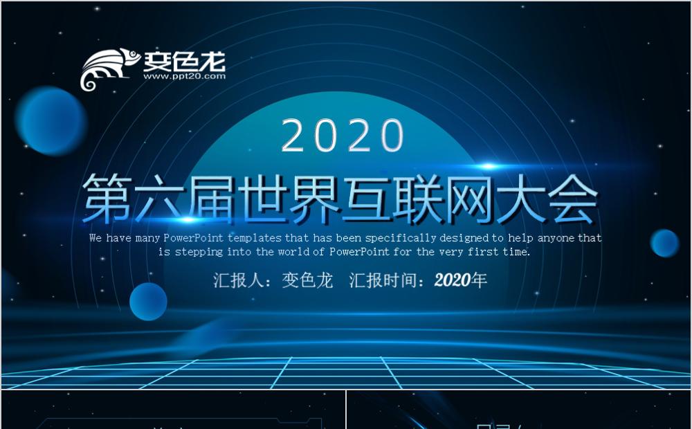 科技风第六届世界互联网大会峰会论坛通用PPT模板缩略图