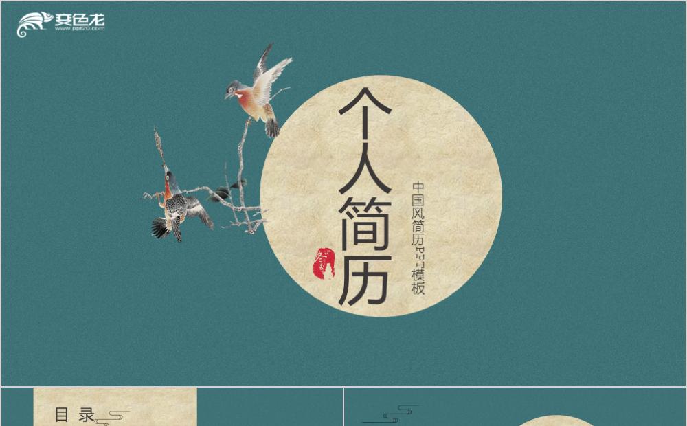 2020简约中国风个人简历竞聘报告PPT模板缩略图