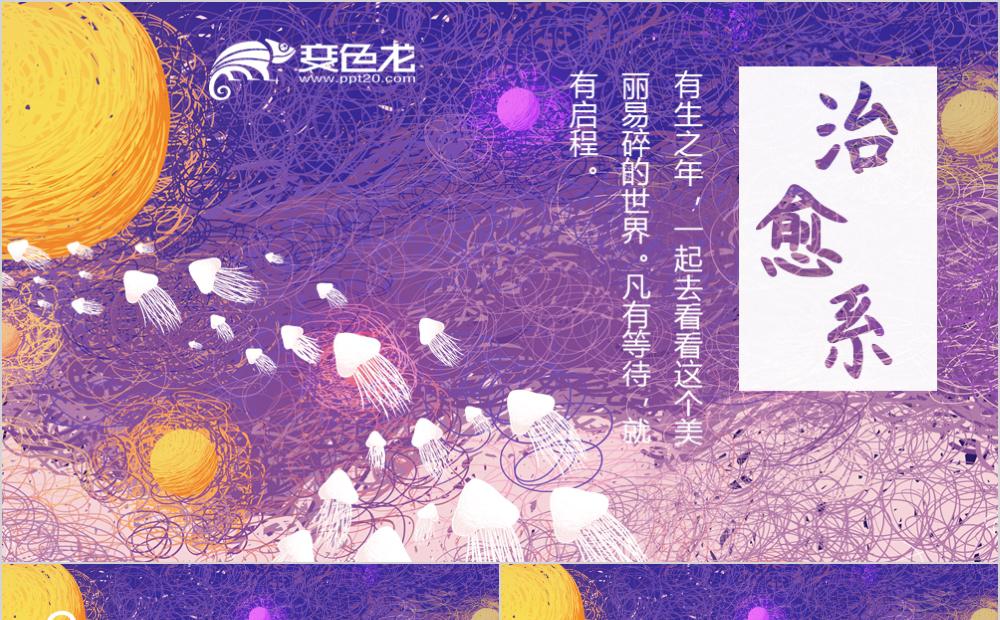 紫色治愈插画系工作总结通用模板PPT模板缩略图
