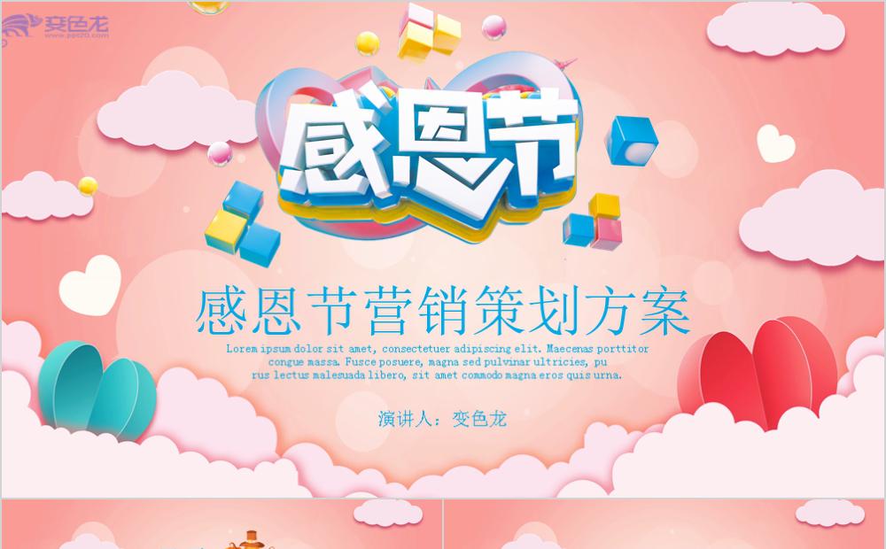 可爱温馨感恩节营销策划方案PPT模板缩略图