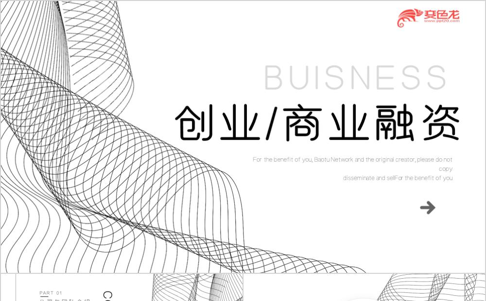 极简风商务融资计划书企业介绍公司简介PPT模板缩略图