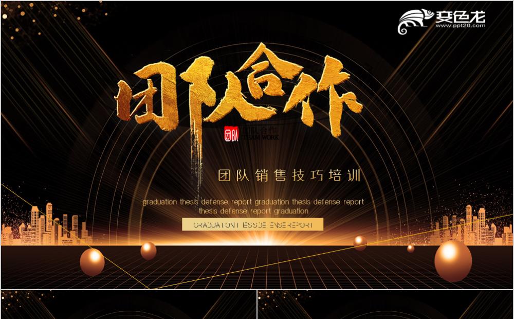 高端大气团队销售技巧培训PPT模板缩略图