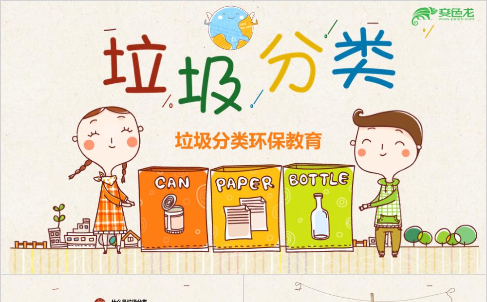 精美清新卡通垃圾分类环保教育公益宣传PPT模板缩略图