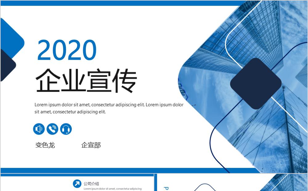 蓝色简约企业对外宣传公司简介PPT模板缩略图