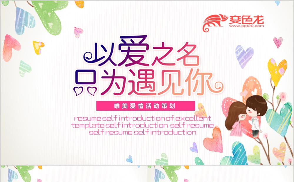 卡通小清新情侣纪念册爱情活动策划通用PPT模板缩略图