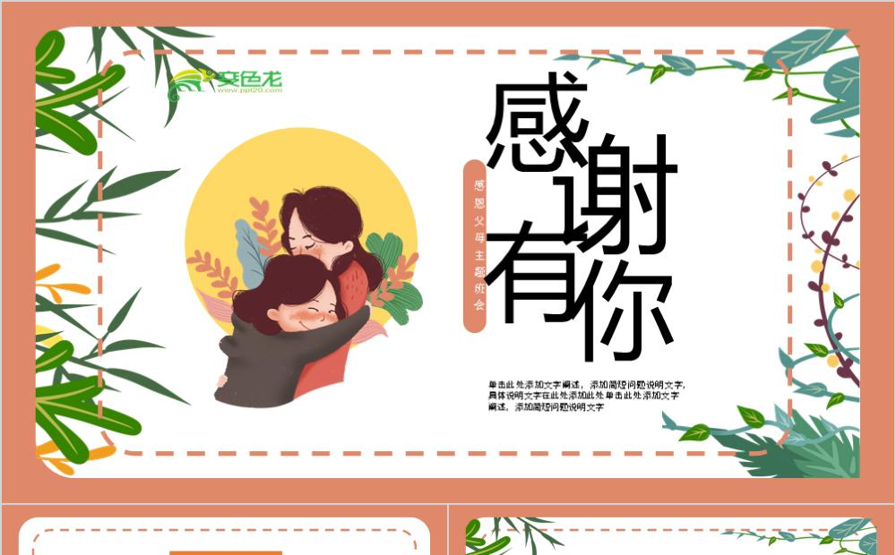 温馨感恩节主题班会活动展示班会通用PPT模板缩略图