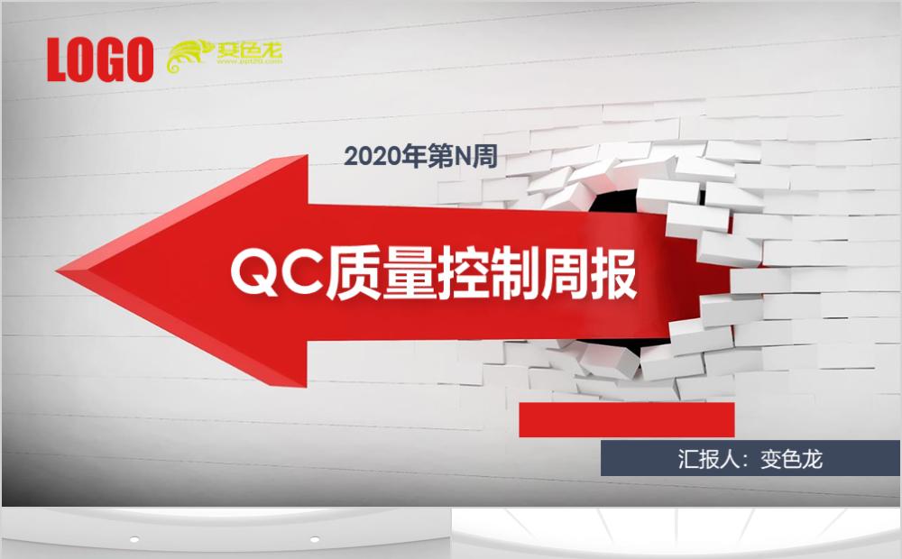 2020QC质量控制周报工作总结报告PPT模板缩略图