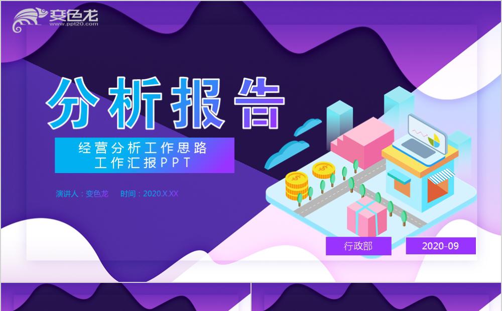 大气紫色2.5D商业经营分析工作报告PPT模板缩略图