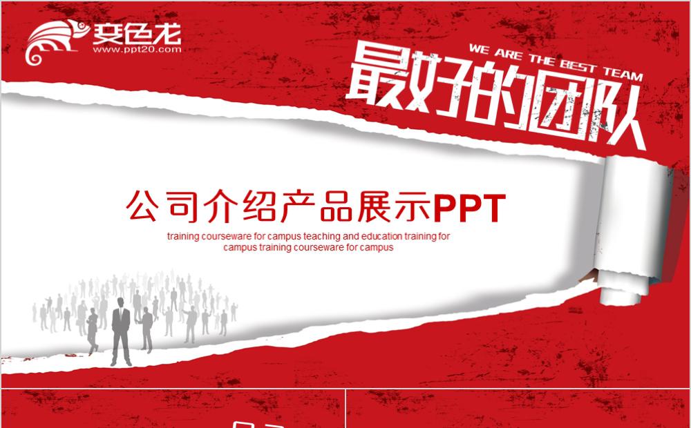 红色撕纸风企业宣传产品推广PPT模板缩略图