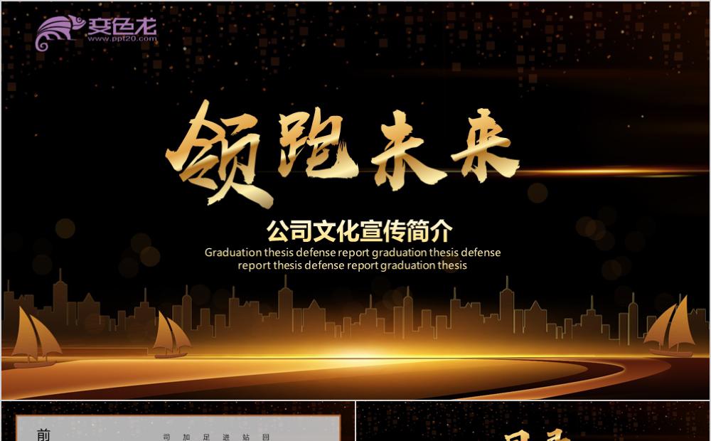 黑金领跑未来公司文化宣传简介PPT模板缩略图