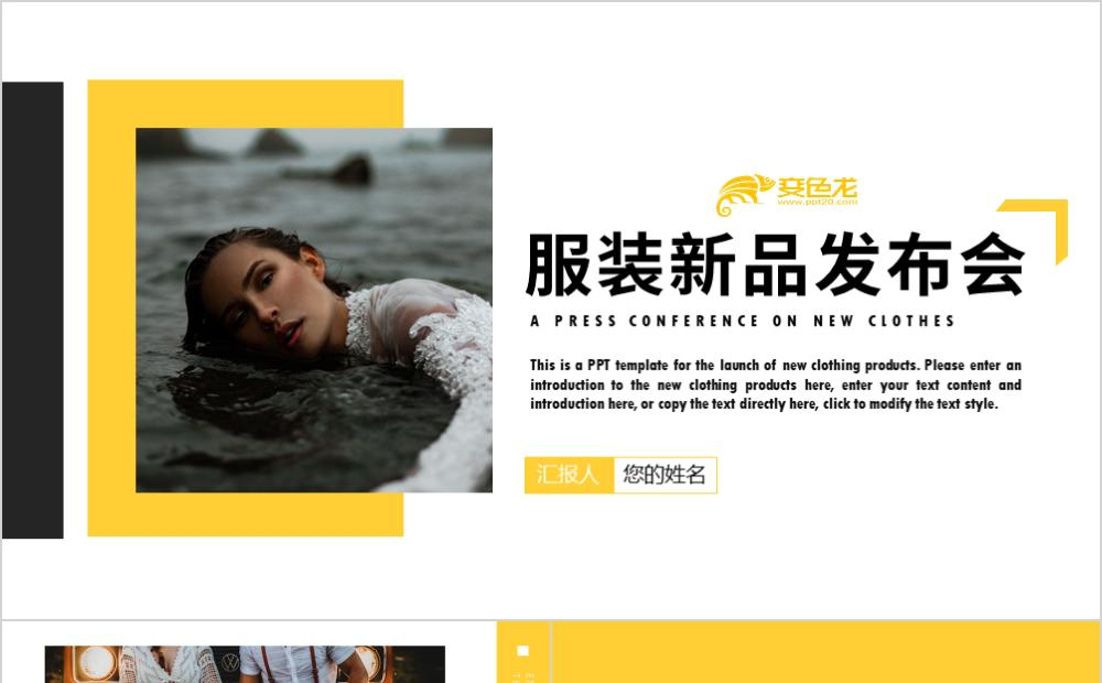 黄色简约风服装新品发布会PPT模板缩略图