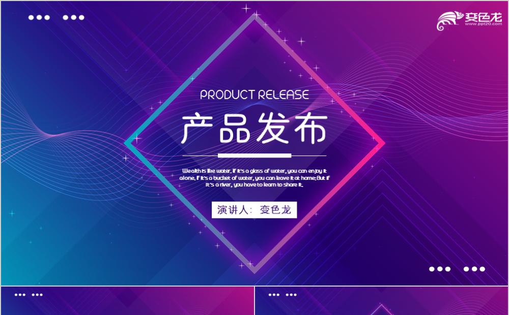时尚炫彩科技电子产品发布新品推广PPT模板缩略图