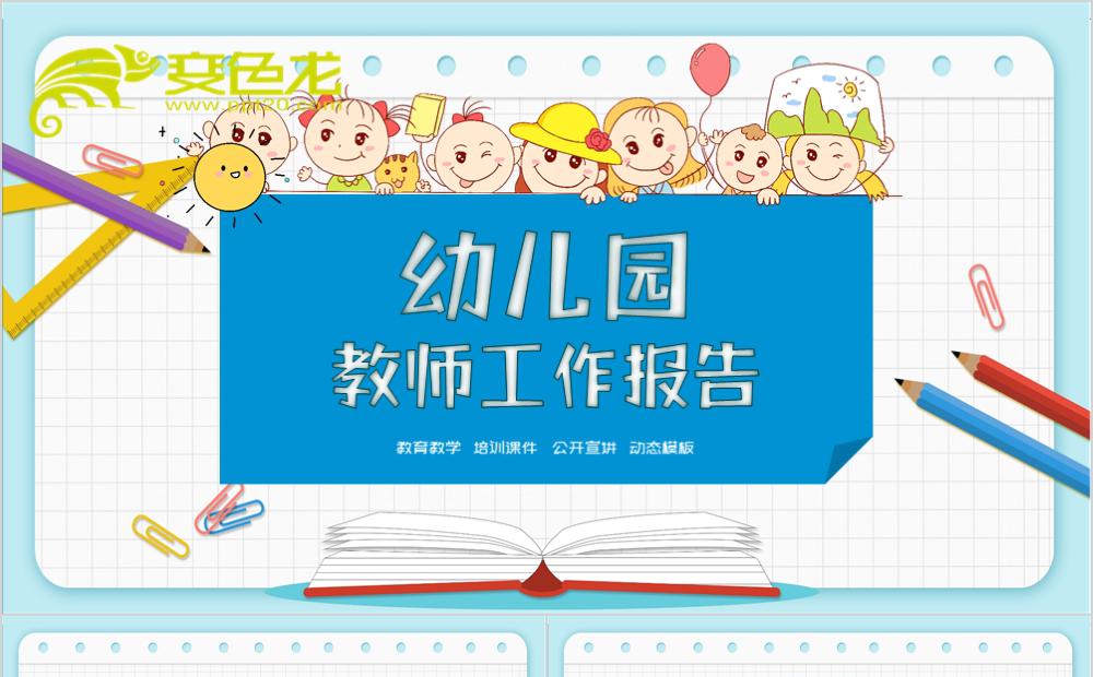 卡通幼儿园教师工作报告培训通用PPT模板缩略图