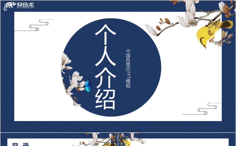 2020时尚中国风个人简历应聘通用PPT模板缩略图