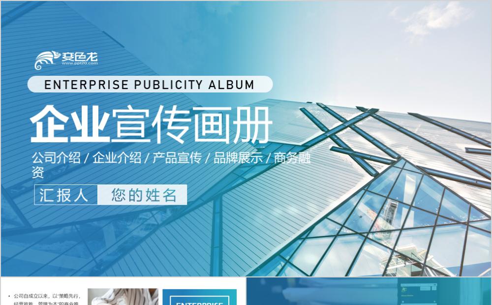 简约精致企业宣传画册通用PPT模板缩略图