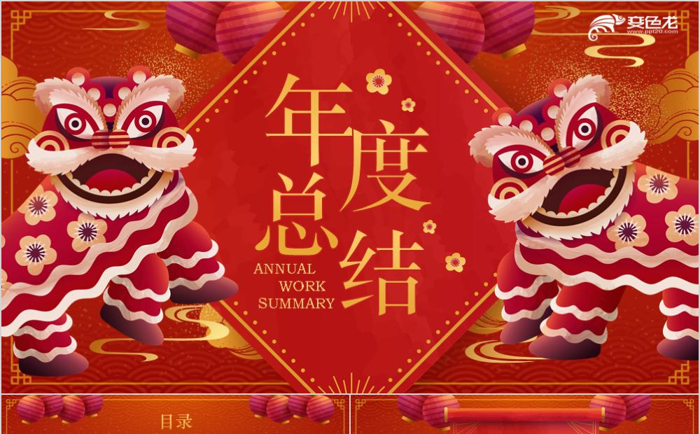 红色喜庆浓情中国风灯笼舞狮年度总结PPT模板缩略图