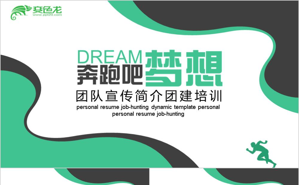 扁平化绿色团队宣传简介团建培训PPT模板缩略图