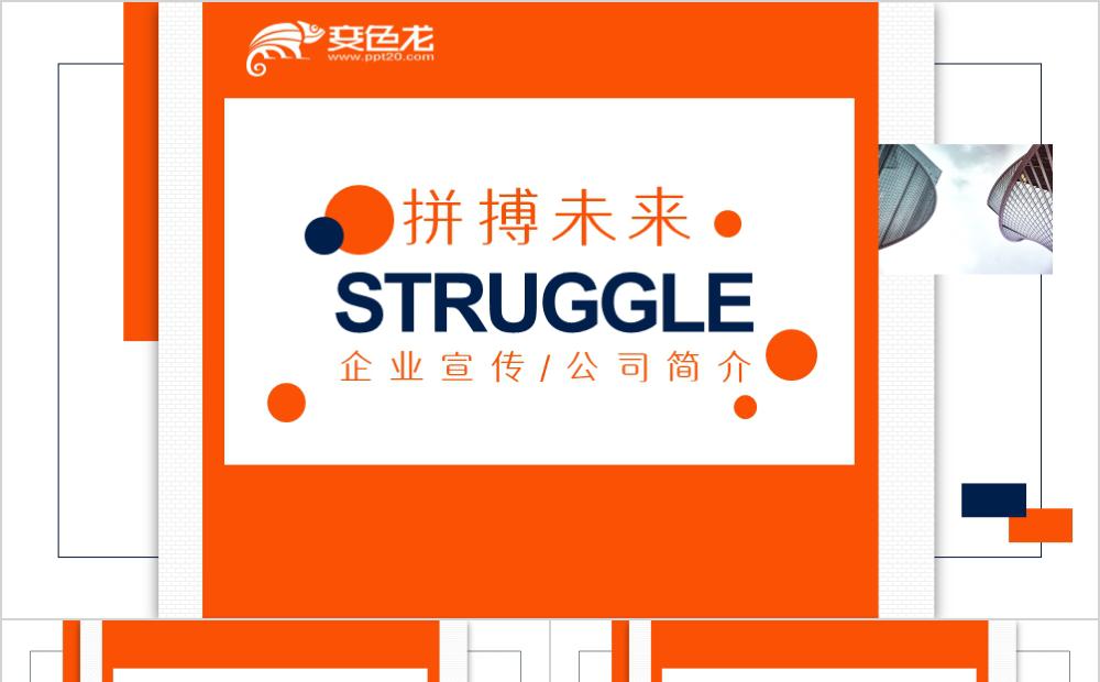 橙蓝相间创意商务企业宣传PPT模板缩略图