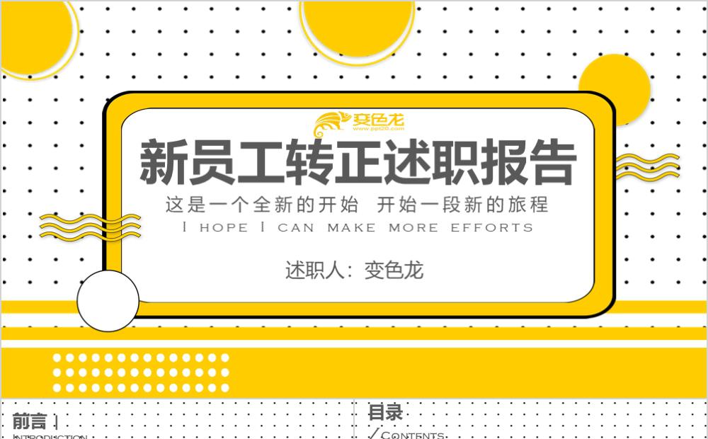 创意黄色斑点扁平风新员工转正述职报告PPT模版缩略图