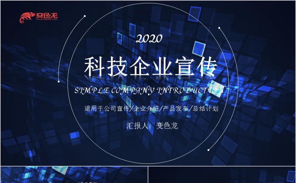 酷炫科技蓝企业宣传PPT模板缩略图