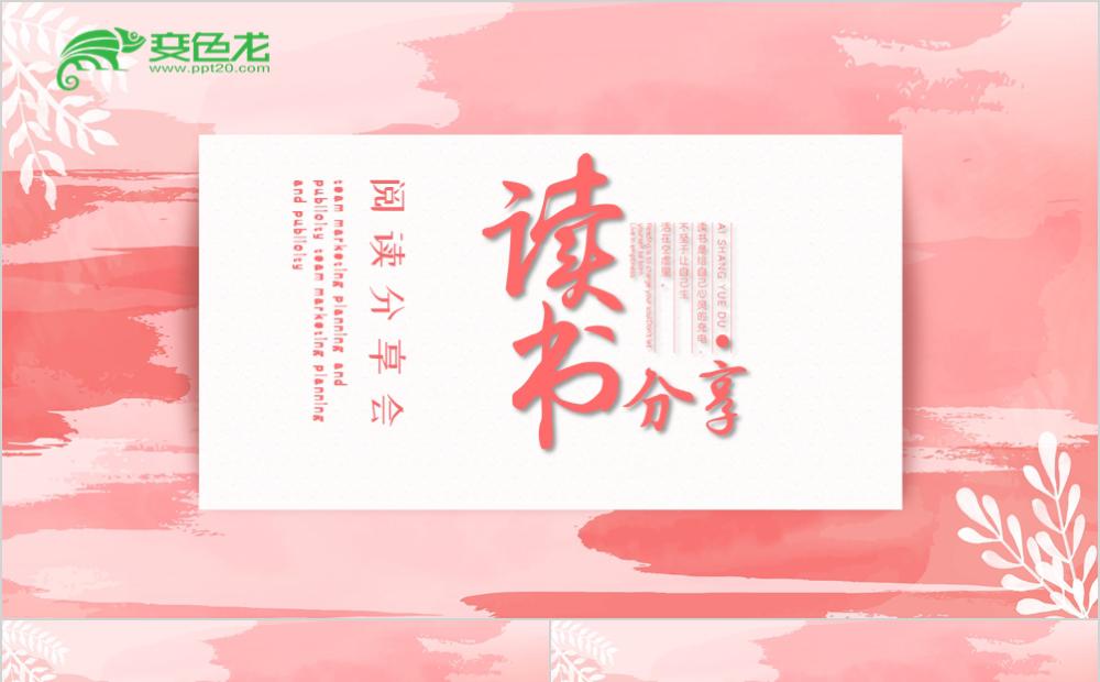 粉色唯美风格阅读分享会读书分享PPT模板缩略图