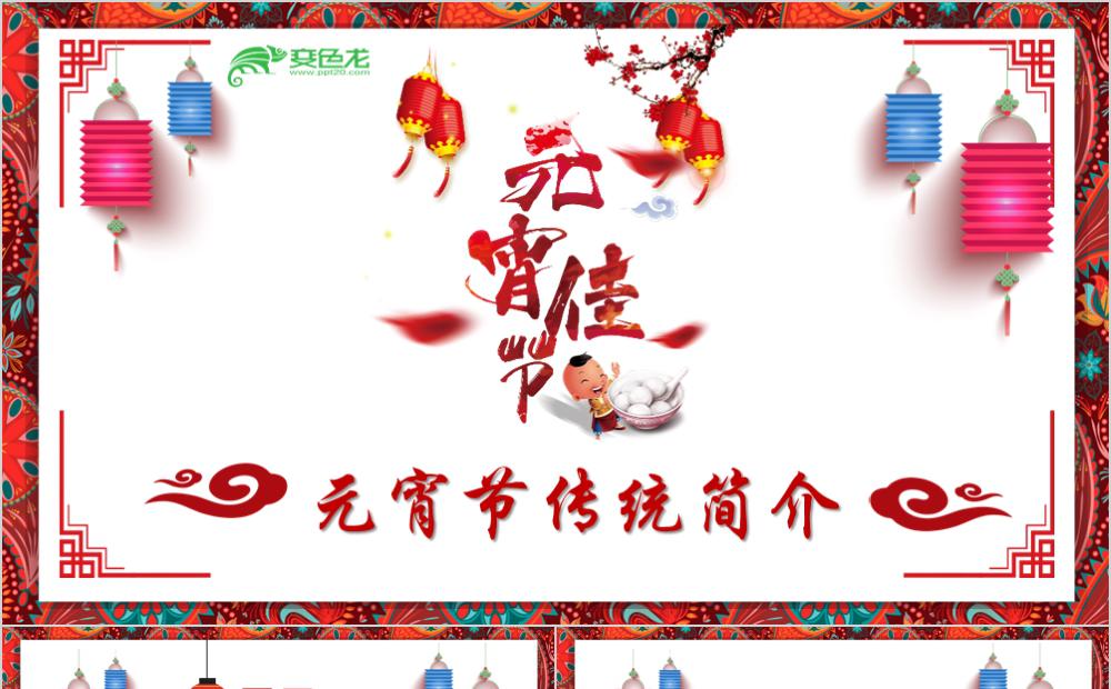 中国风传统文化元宵佳节主题班会PPT模板缩略图
