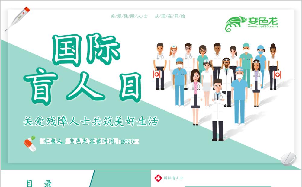 简约绿色关爱国际盲人日活动策划计划书通用PPT模板缩略图