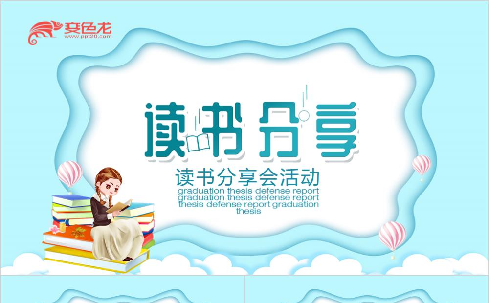 清爽简约学校读书分享会活动PPT模板缩略图