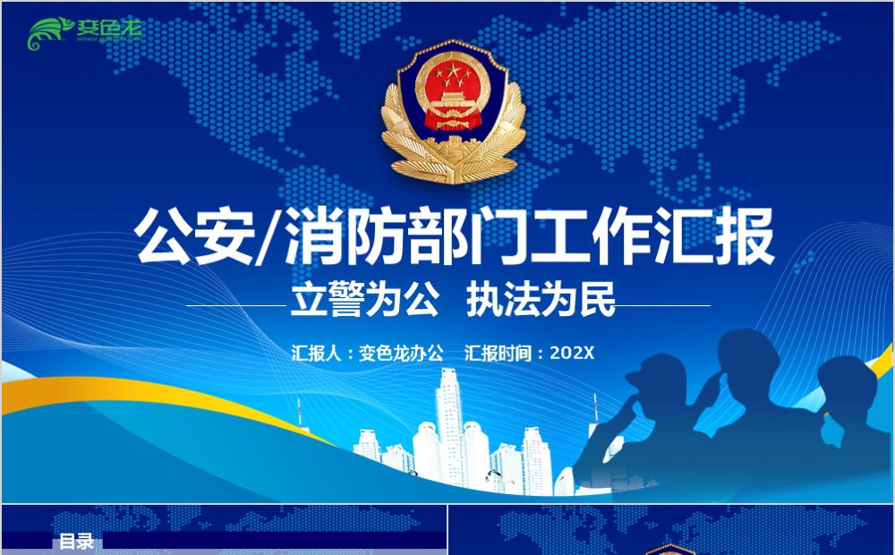 简约风公安消防部门工作汇报PPT模板缩略图
